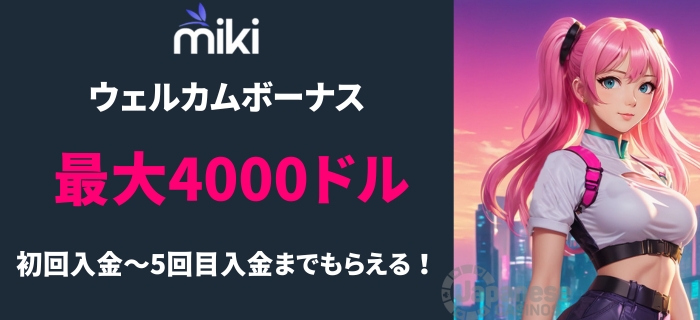 Mikiカジノ 初回入金ボーナス