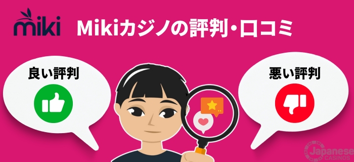 Mikiカジノ 評判