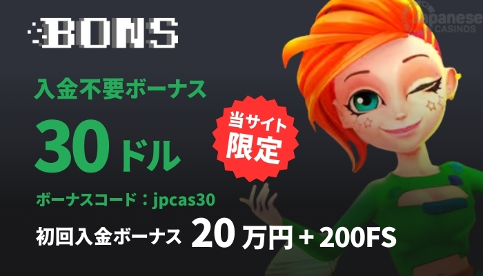 ボンズカジノ オンラインカジノおすすめ
