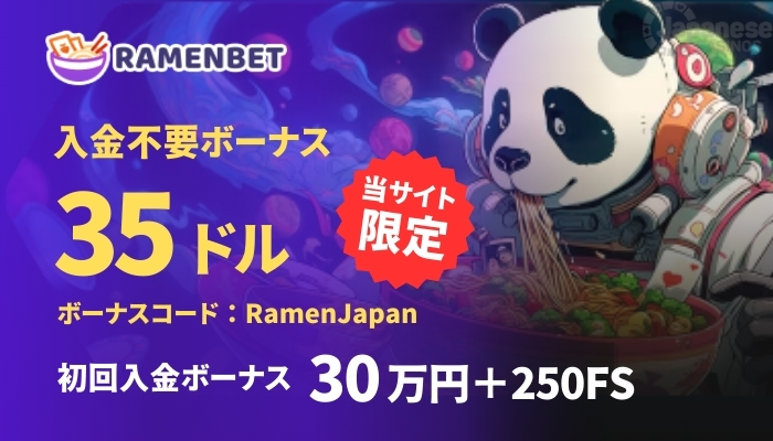 ラーメンベット オンカジおすすめ